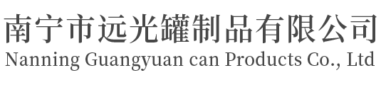 南宁市远光罐制品有限公司
